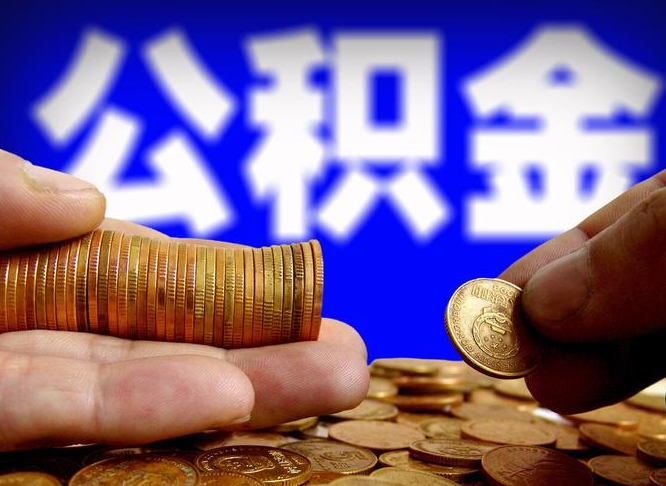 微山公积金的取方式（公积金提取指南）